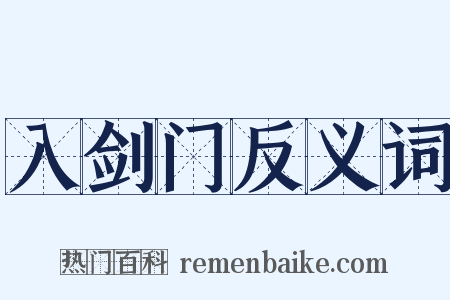 入剑门反义词是什么意思的图片